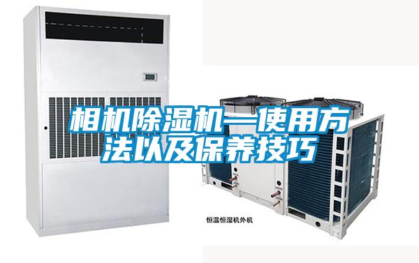 相机除湿机—使用方法以及保养技巧