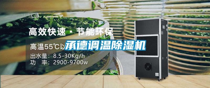 承德调温除湿机
