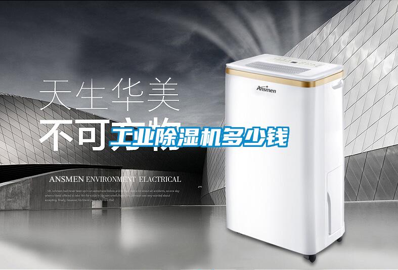 工业除湿机多少钱