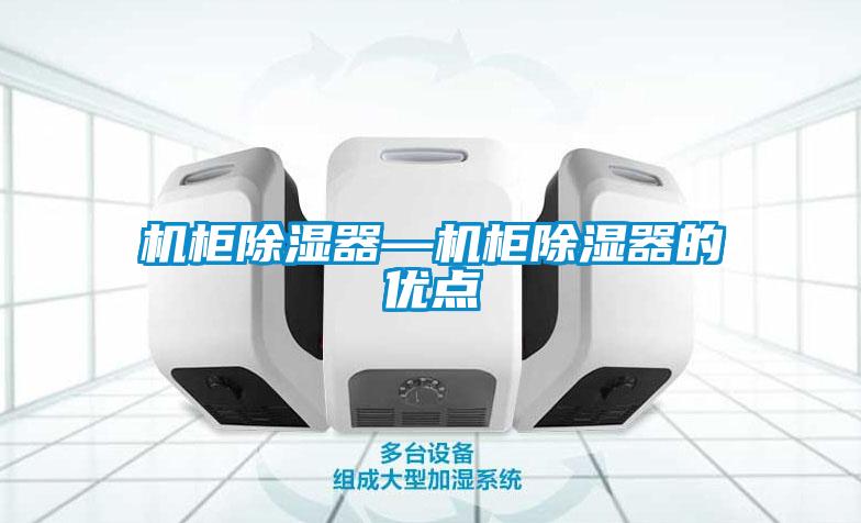 机柜除湿器—机柜除湿器的优点