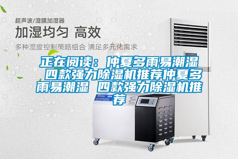 正在阅读：仲夏多雨易潮湿 四款强力除湿机推荐仲夏多雨易潮湿 四款强力除湿机推荐