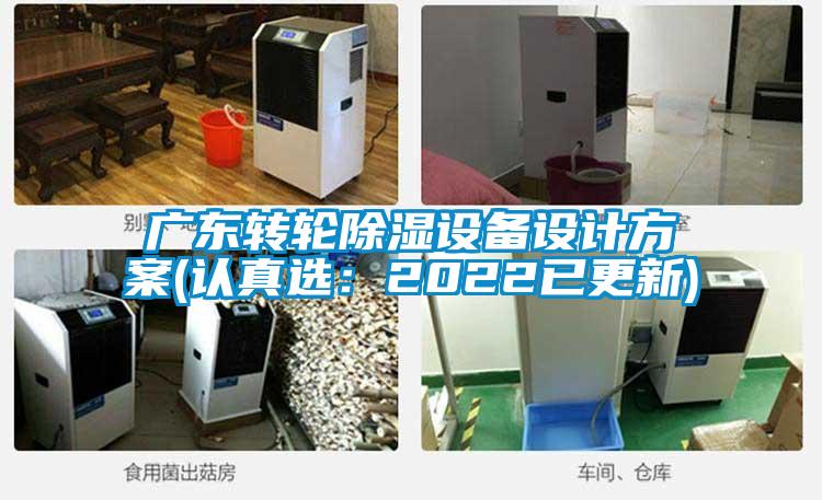 广东转轮除湿设备设计方案(认真选：2022已更新)