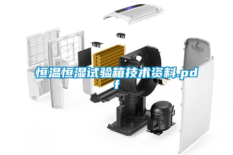 恒温恒湿试验箱技术资料.pdf