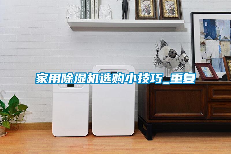 家用除湿机选购小技巧_重复