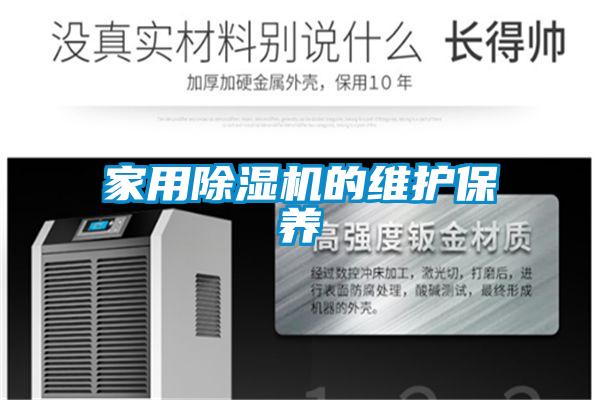家用除湿机的维护保养
