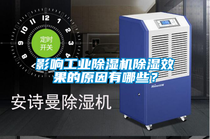 影响工业除湿机除湿效果的原因有哪些？
