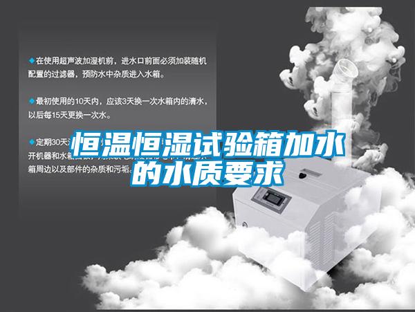 恒温恒湿试验箱加水的水质要求
