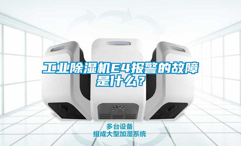 工业除湿机E4报警的故障是什么？