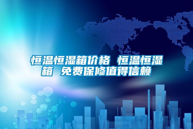 恒温恒湿箱价格 恒温恒湿箱 免费保修值得信赖