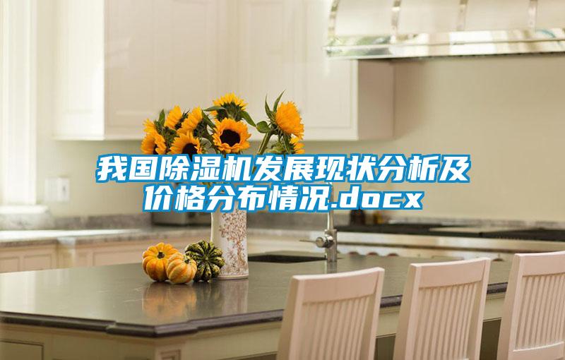 我国除湿机发展现状分析及价格分布情况.docx