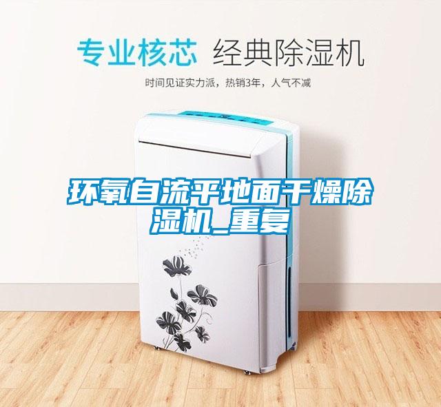 环氧自流平地面干燥除湿机_重复