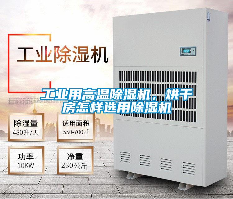 工业用高温除湿机，烘干房怎样选用除湿机