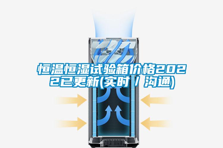 恒温恒湿试验箱价格2022已更新(实时／沟通)