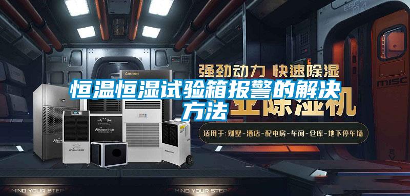 恒温恒湿试验箱报警的解决方法