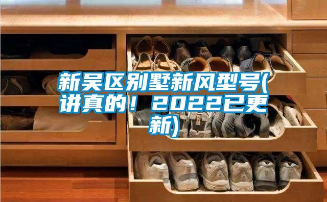 新吴区别墅新风型号(讲真的！2022已更新)
