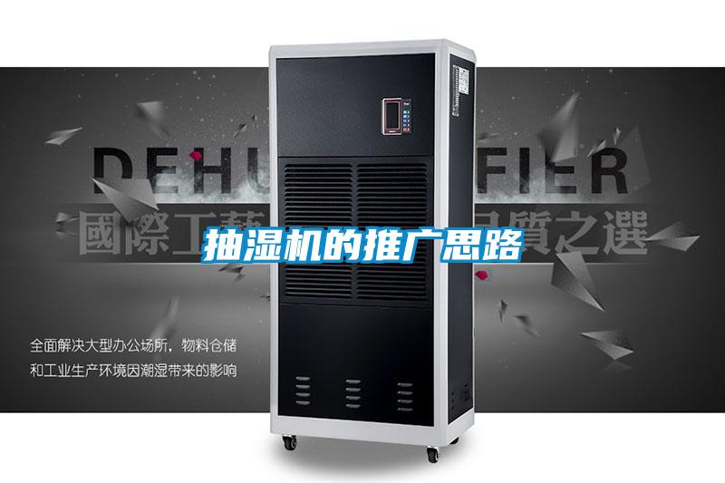 抽湿机的推广思路