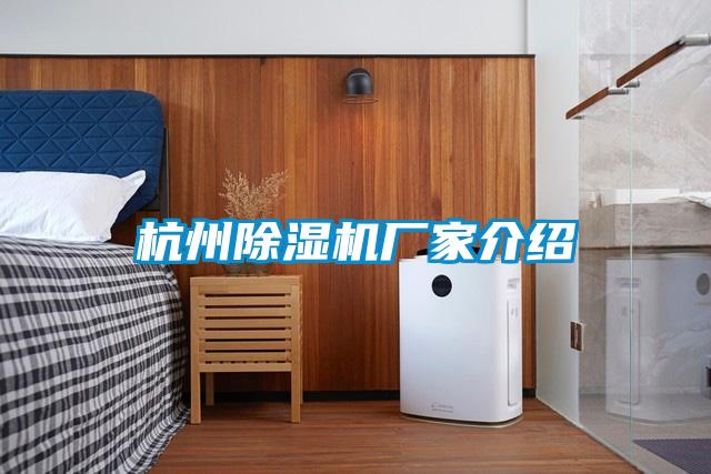 杭州除湿机厂家介绍