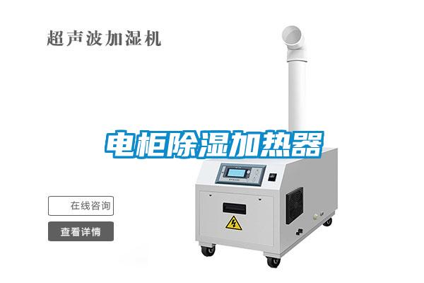 电柜除湿加热器
