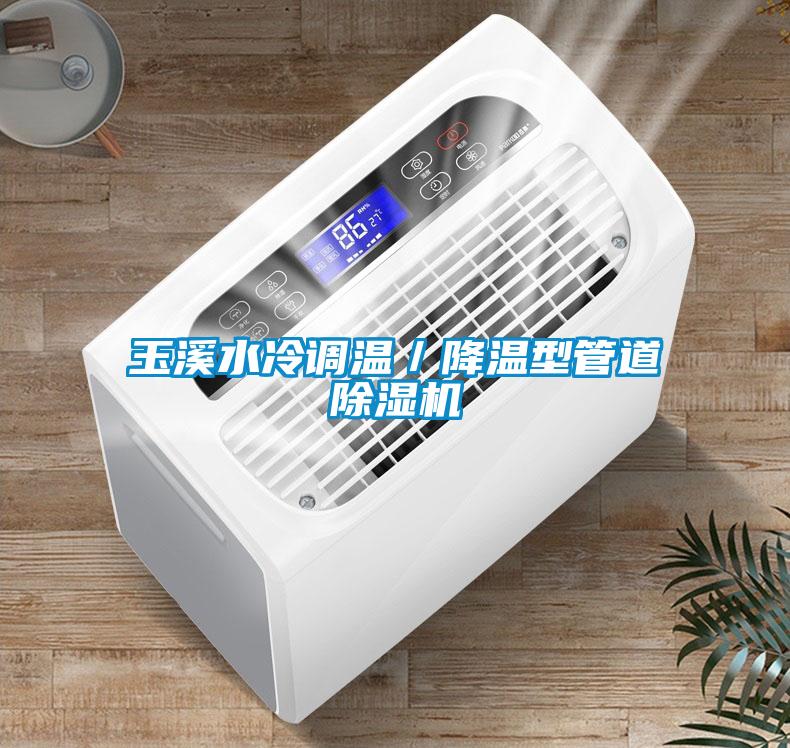 玉溪水冷调温／降温型管道除湿机