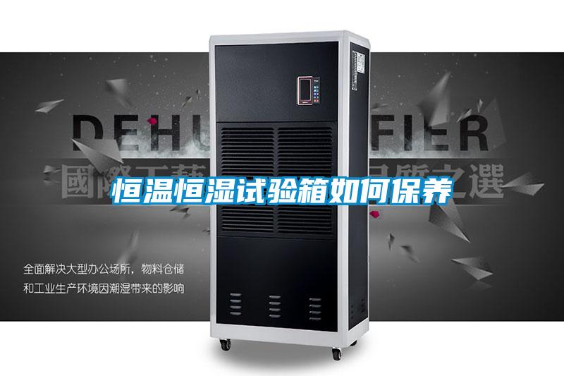 恒温恒湿试验箱如何保养