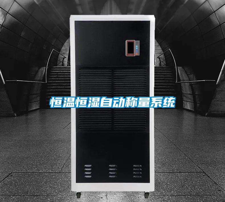 恒温恒湿自动称量系统