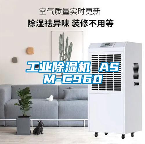 工业除湿机 ASM-C960