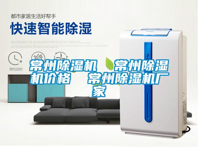常州除湿机  常州除湿机价格  常州除湿机厂家