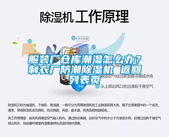 服装厂仓库潮湿怎么办？制衣厂防潮除湿机 返回列表页