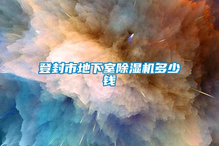 登封市地下室除湿机多少钱