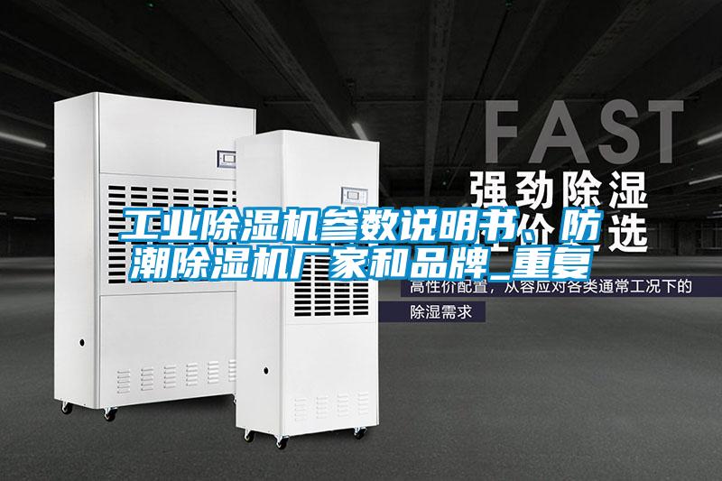 工业除湿机参数说明书、防潮除湿机厂家和品牌_重复