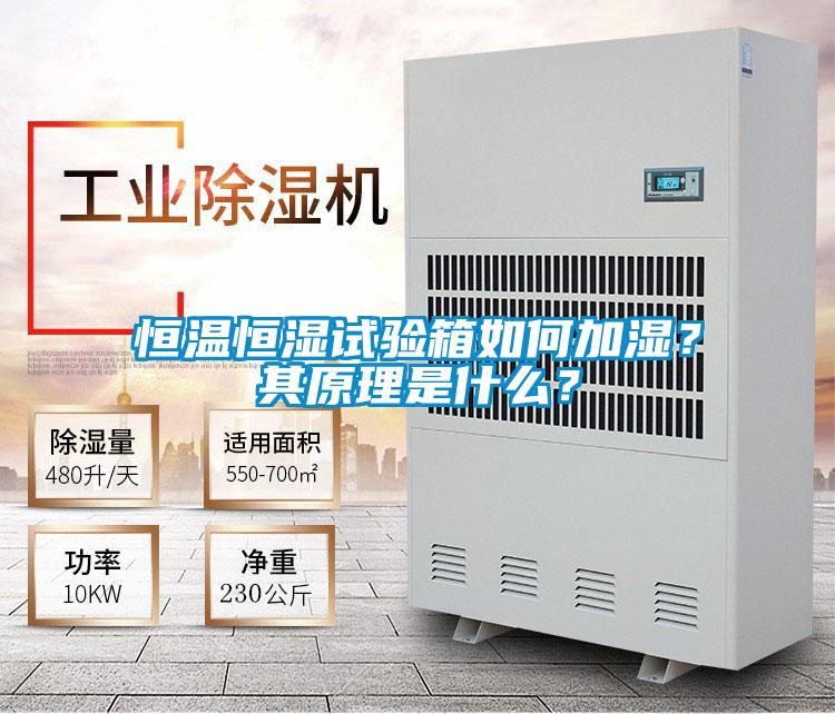 恒温恒湿试验箱如何加湿？其原理是什么？
