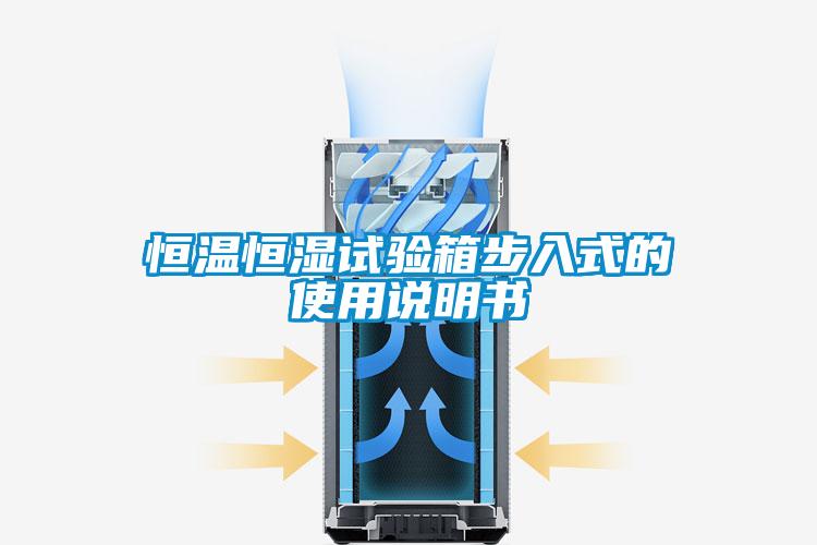 恒温恒湿试验箱步入式的使用说明书