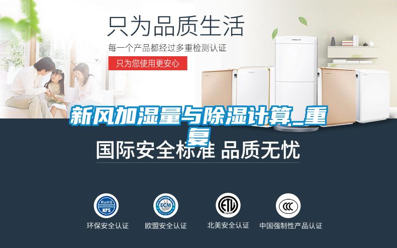 新风加湿量与除湿计算_重复