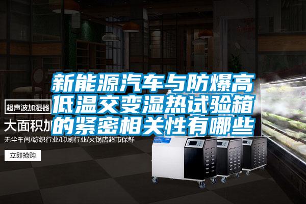 新能源汽车与防爆高低温交变湿热试验箱的紧密相关性有哪些