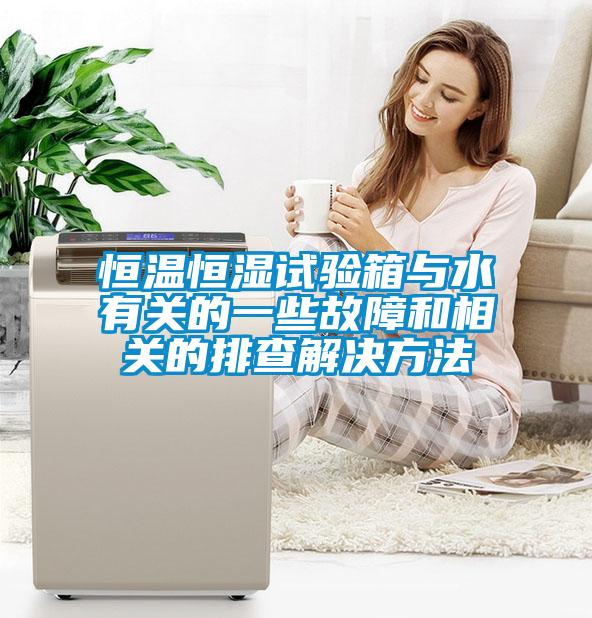 恒温恒湿试验箱与水有关的一些故障和相关的排查解决方法