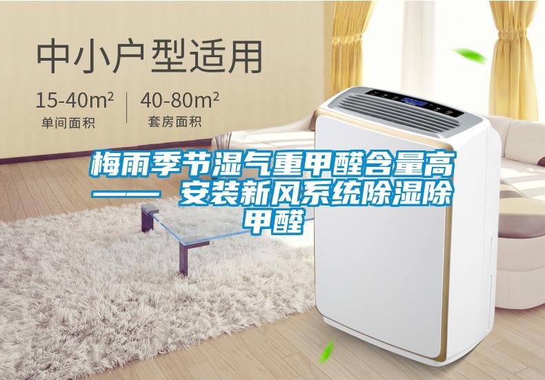 梅雨季节湿气重甲醛含量高—— 安装新风系统除湿除甲醛