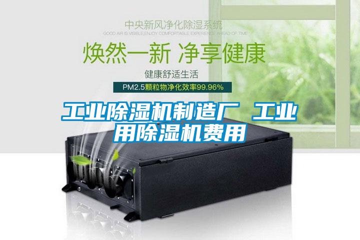 工业除湿机制造厂 工业用除湿机费用