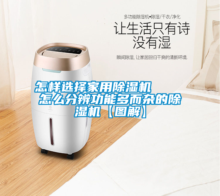 怎样选择家用除湿机    怎么分辨功能多而杂的除湿机【图解】