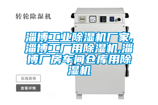 淄博工业除湿机厂家,淄博工厂用除湿机,淄博厂房车间仓库用除湿机