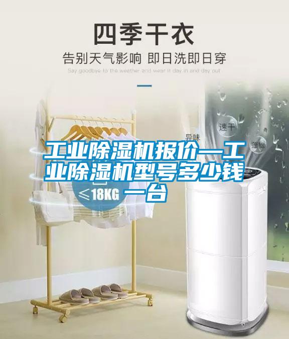 工业除湿机报价—工业除湿机型号多少钱一台