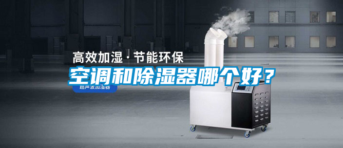 空调和除湿器哪个好？