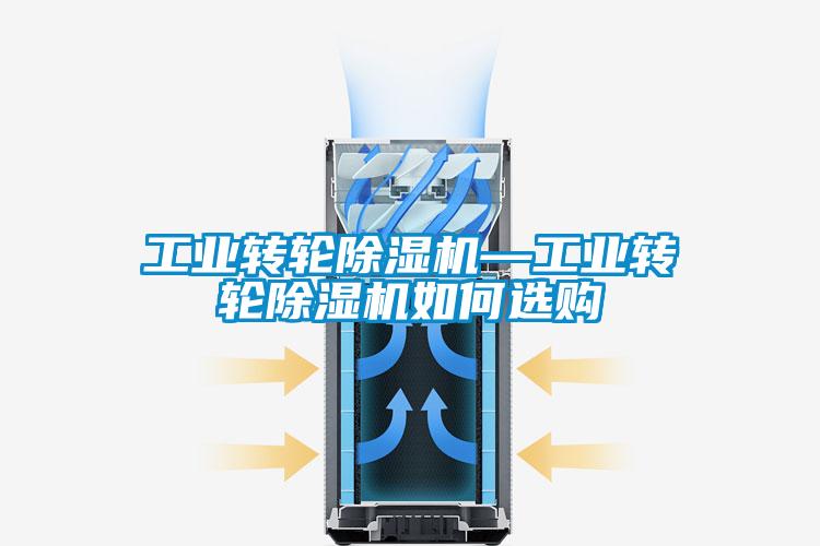 工业转轮除湿机—工业转轮除湿机如何选购