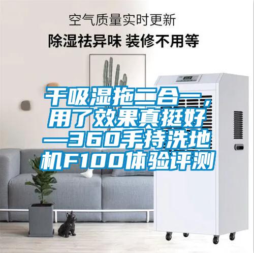 干吸湿拖二合一，用了效果真挺好—360手持洗地机F100体验评测