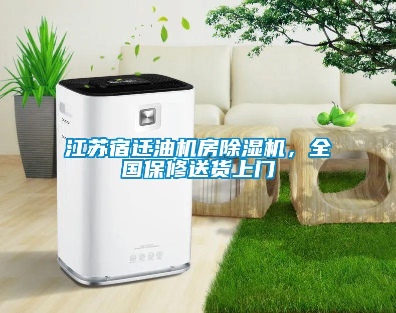 江苏宿迁油机房除湿机，全国保修送货上门