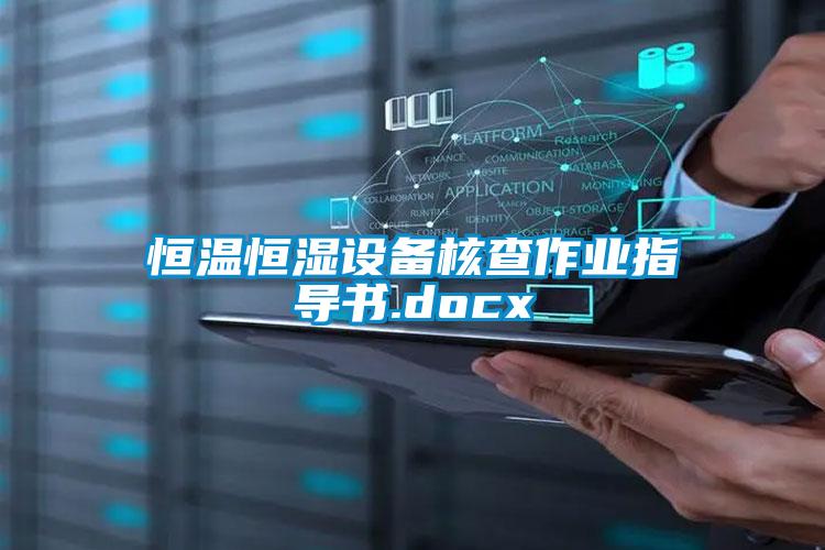 恒温恒湿设备核查作业指导书.docx