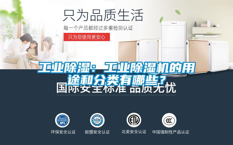 工业除湿：工业除湿机的用途和分类有哪些？