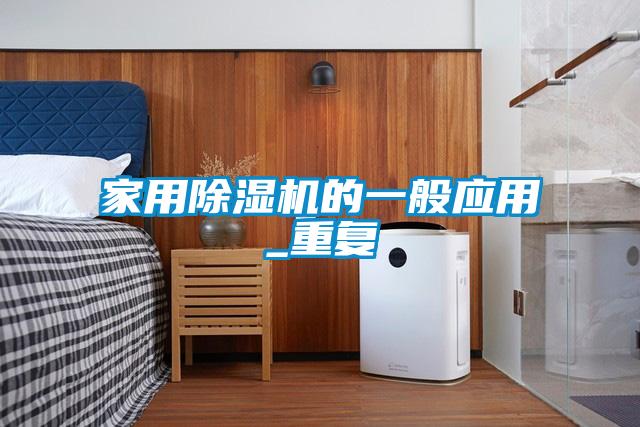 家用除湿机的一般应用_重复