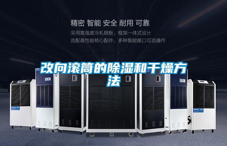 改向滚筒的除湿和干燥方法