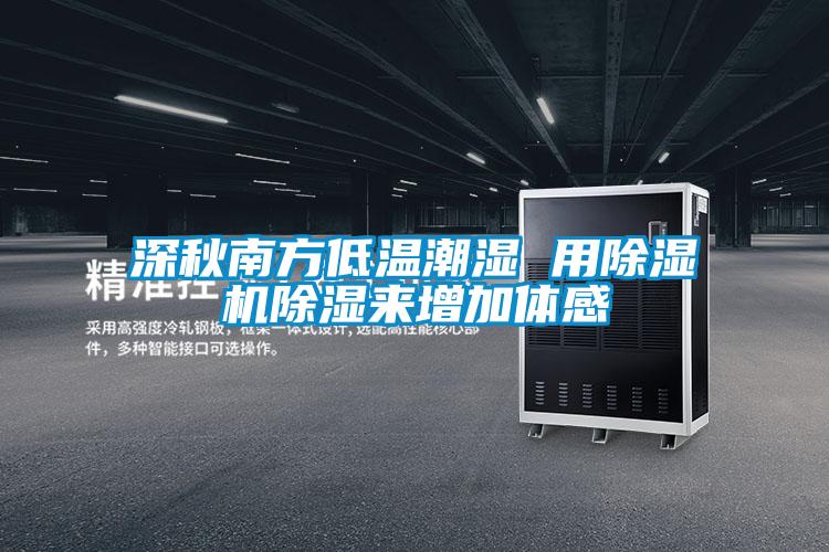 深秋南方低温潮湿 用除湿机除湿来增加体感