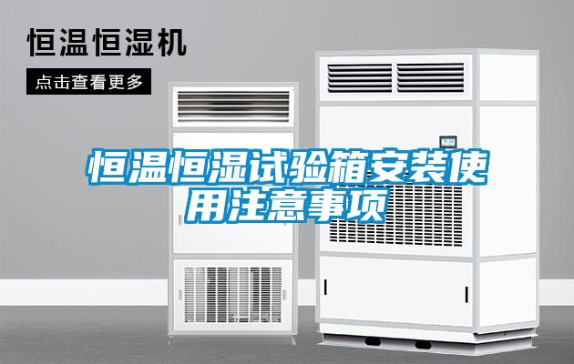 恒温恒湿试验箱安装使用注意事项